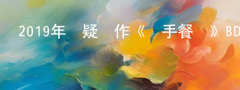 陳興春發布2019年懸疑動作《殺手餐廳》BD日語中字迅雷下載_深夜電影